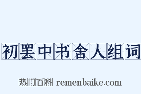 初罢中书舍人组词是什么意思的图片